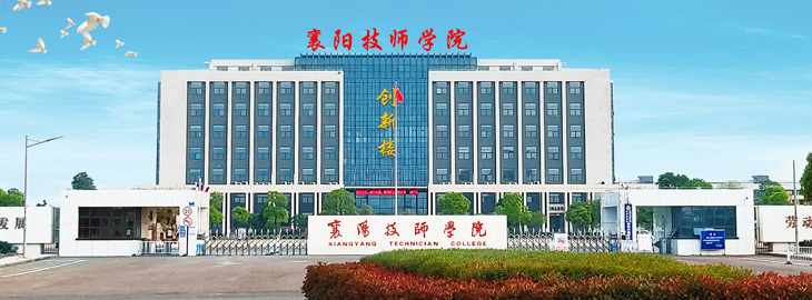 湖北襄阳技师学校