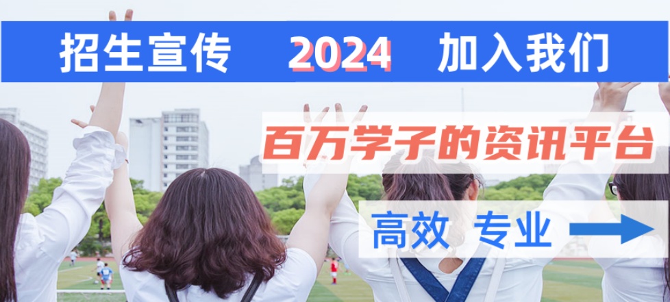 招生宣传